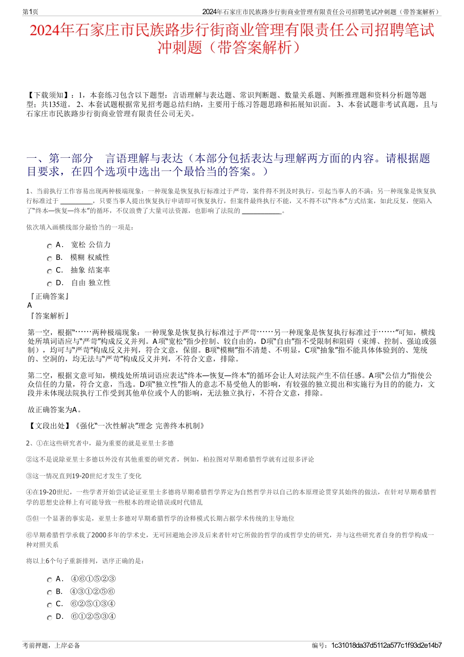 2024年石家庄市民族路步行街商业管理有限责任公司招聘笔试冲刺题（带答案解析）_第1页