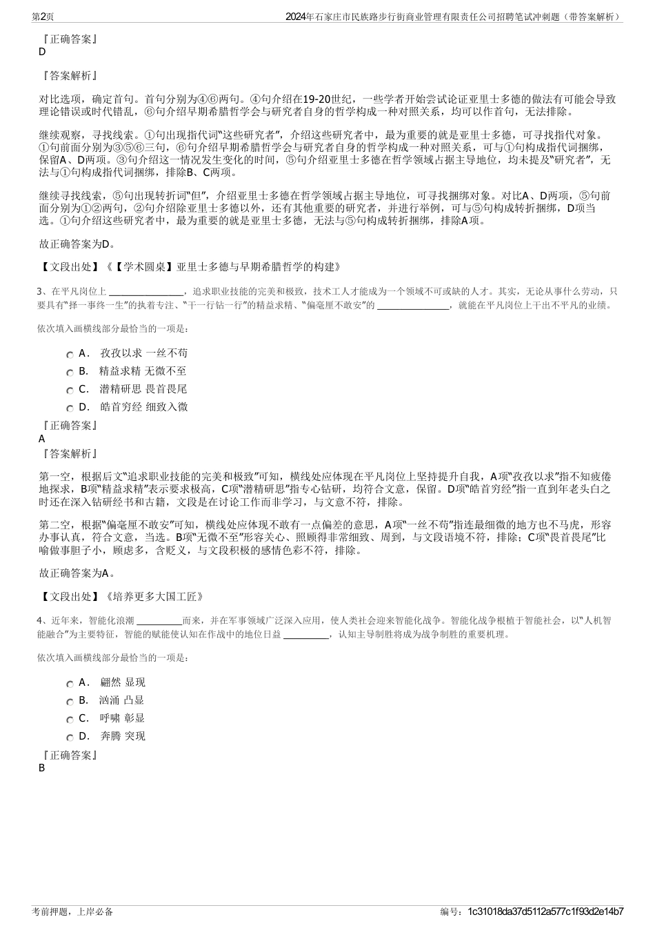 2024年石家庄市民族路步行街商业管理有限责任公司招聘笔试冲刺题（带答案解析）_第2页