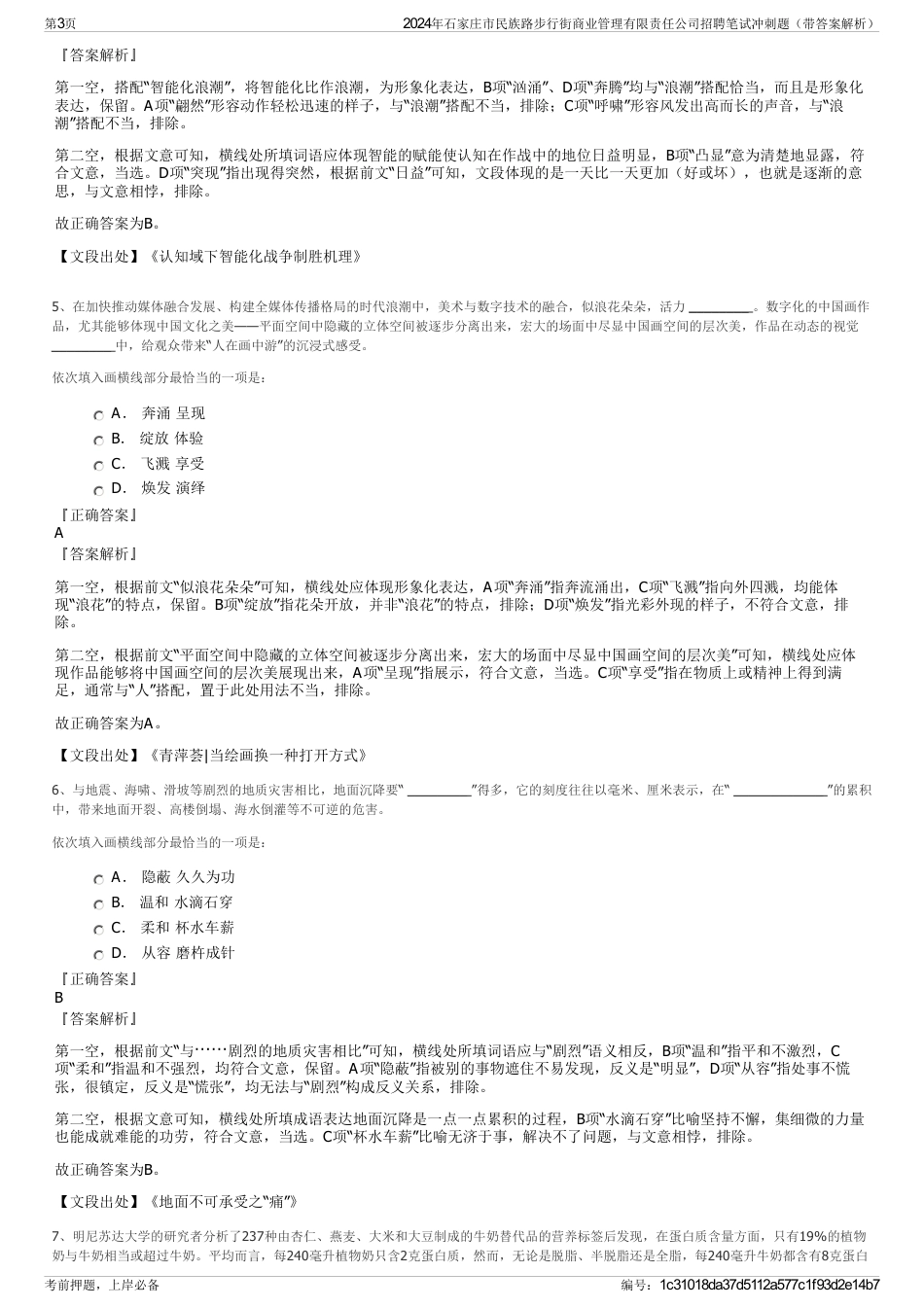 2024年石家庄市民族路步行街商业管理有限责任公司招聘笔试冲刺题（带答案解析）_第3页