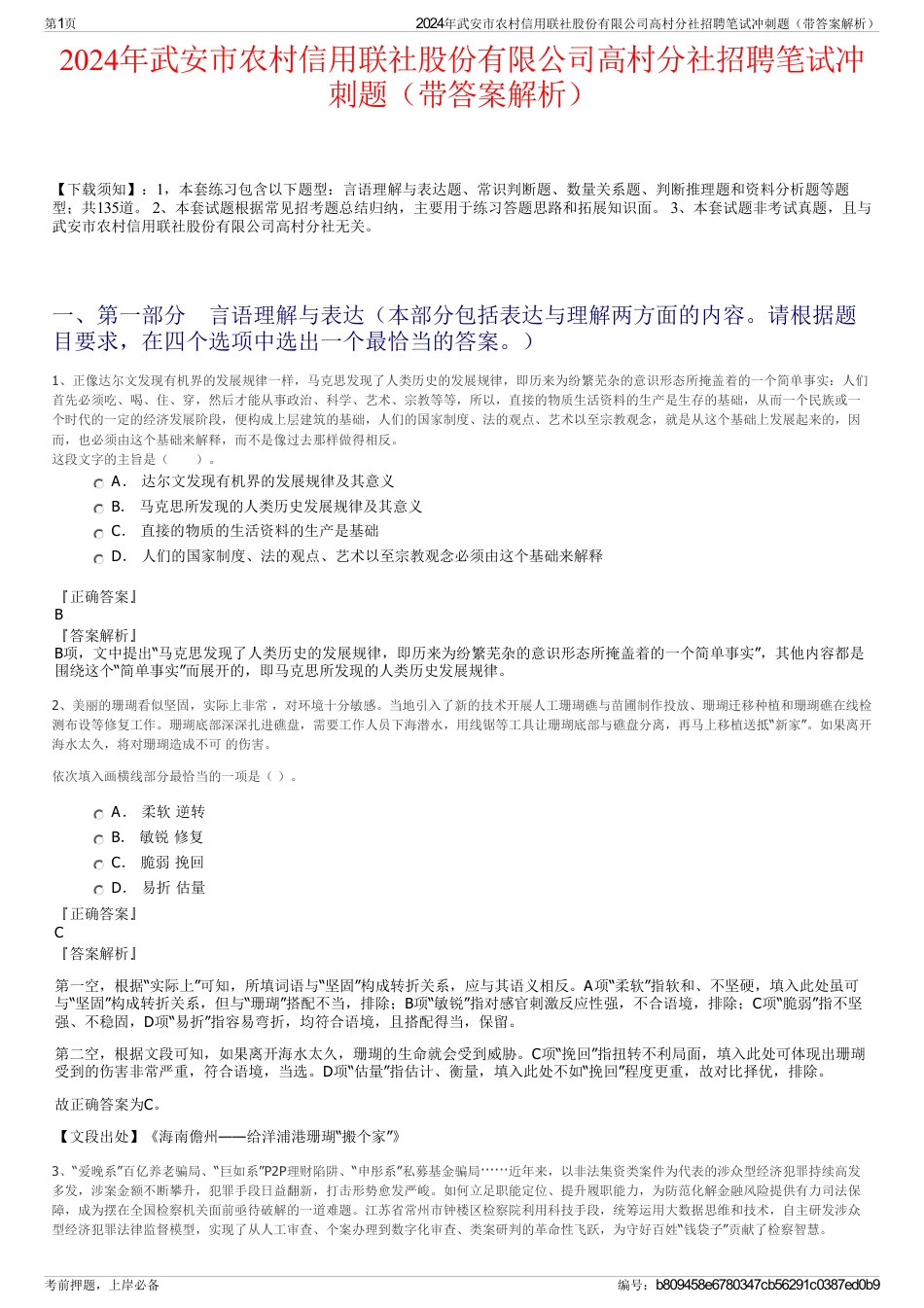 2024年武安市农村信用联社股份有限公司高村分社招聘笔试冲刺题（带答案解析）_第1页