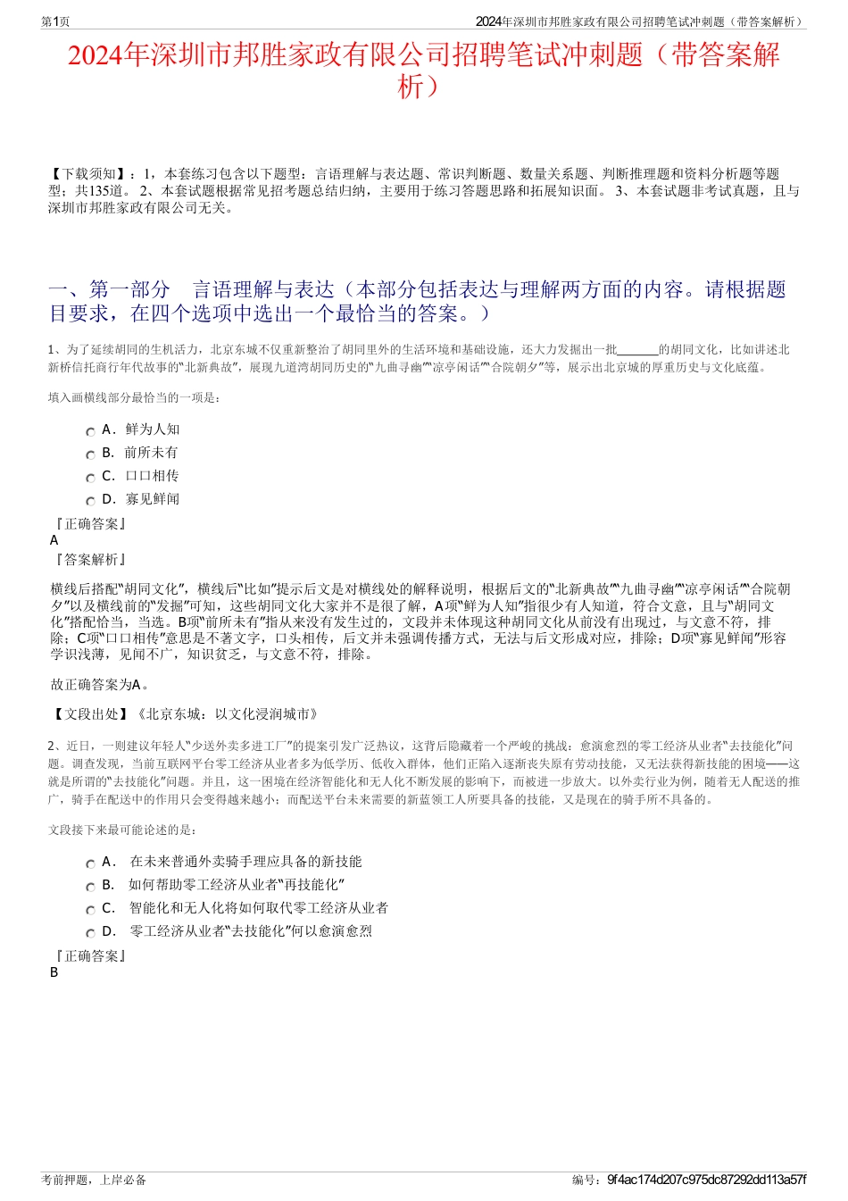 2024年深圳市邦胜家政有限公司招聘笔试冲刺题（带答案解析）_第1页