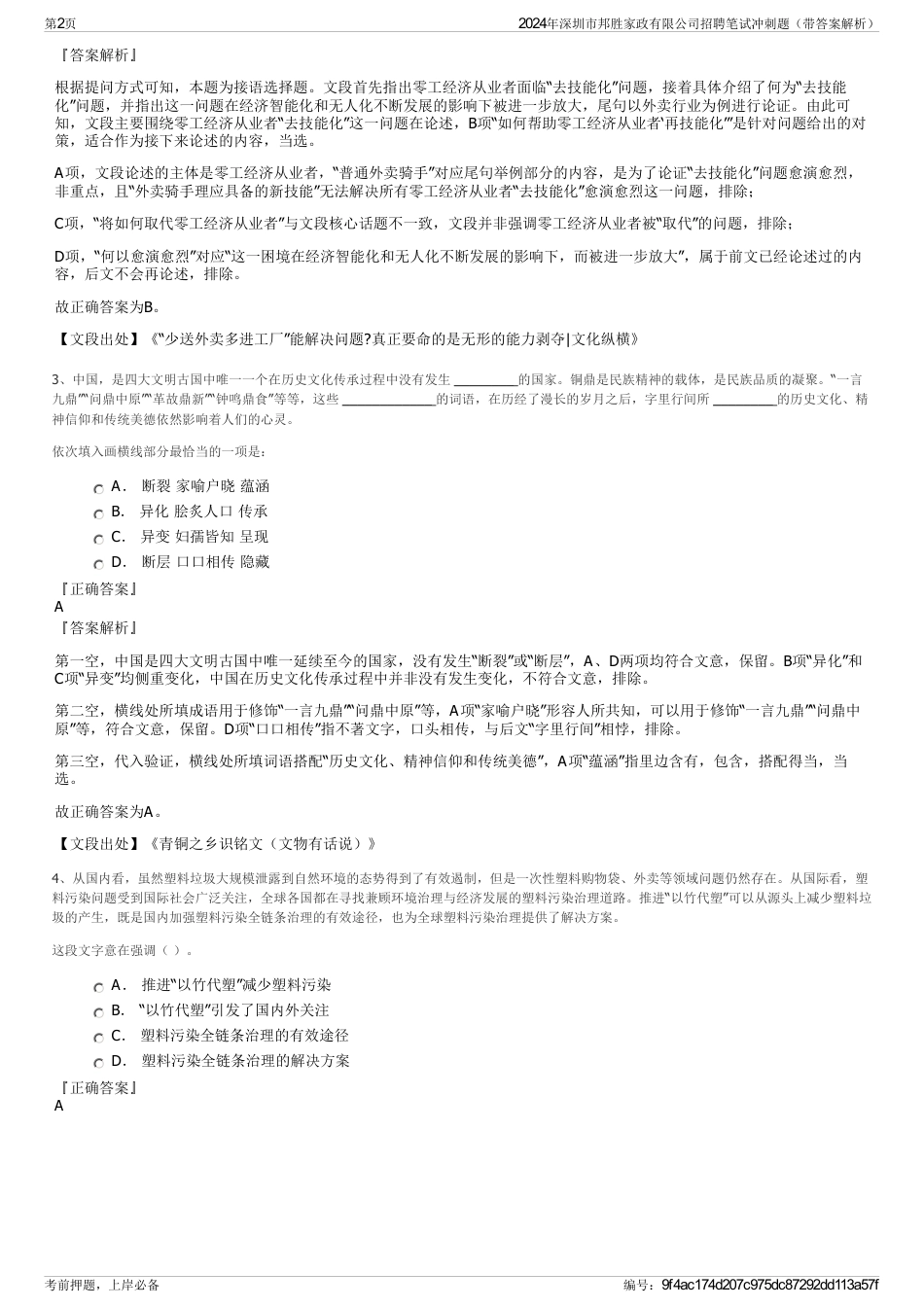 2024年深圳市邦胜家政有限公司招聘笔试冲刺题（带答案解析）_第2页