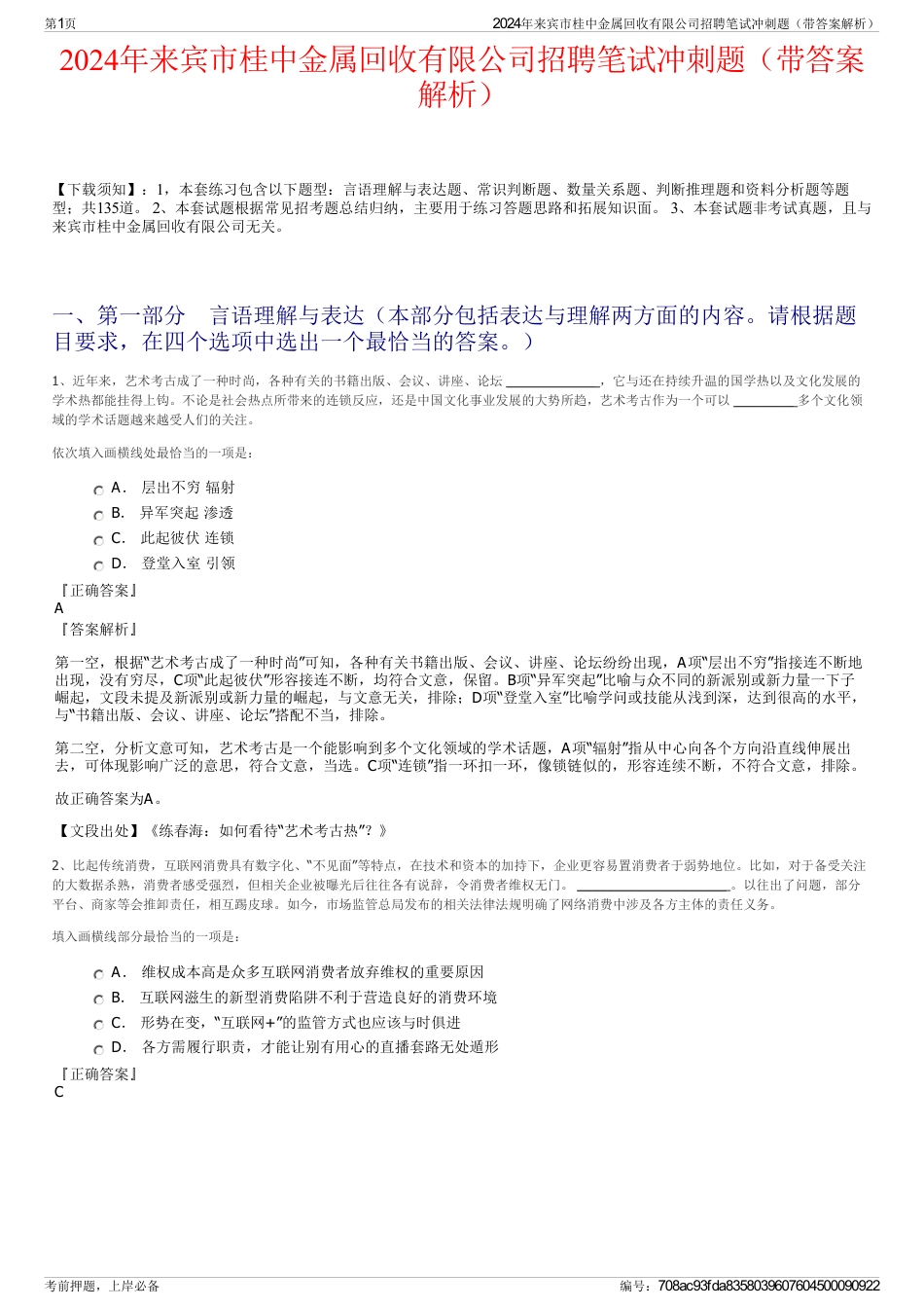 2024年来宾市桂中金属回收有限公司招聘笔试冲刺题（带答案解析）_第1页