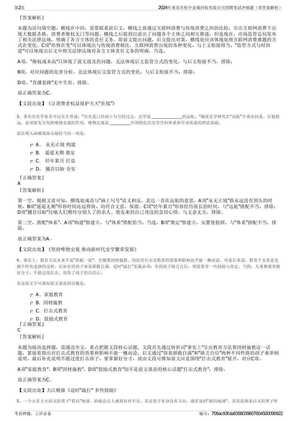 2024年来宾市桂中金属回收有限公司招聘笔试冲刺题（带答案解析）_第2页