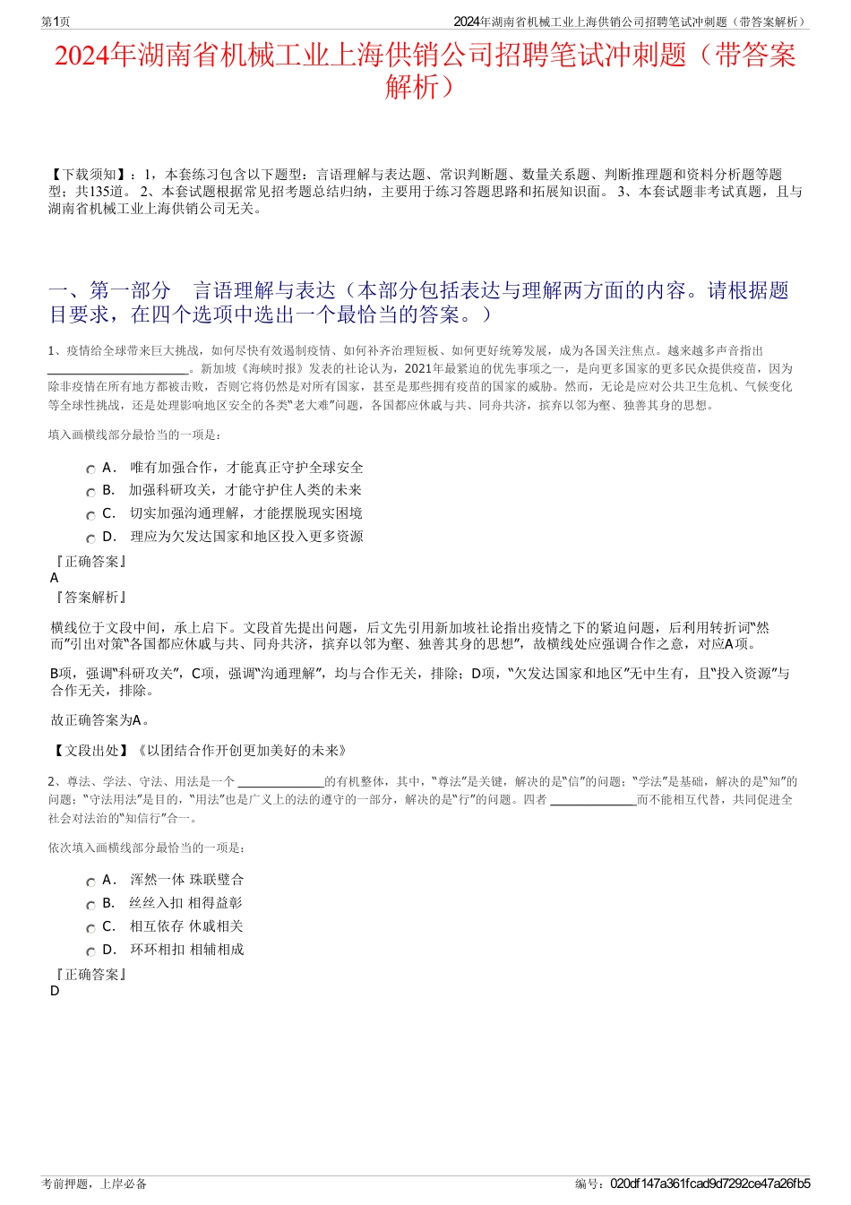 2024年湖南省机械工业上海供销公司招聘笔试冲刺题（带答案解析）_第1页