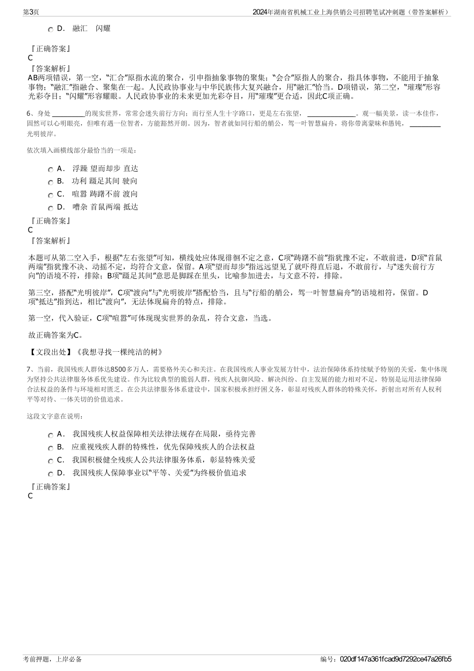 2024年湖南省机械工业上海供销公司招聘笔试冲刺题（带答案解析）_第3页