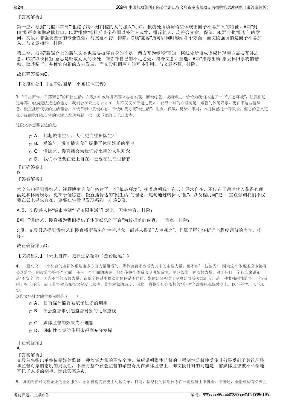 2024年中国邮政集团有限公司浙江省义乌市童店邮政支局招聘笔试冲刺题（带答案解析）_第2页