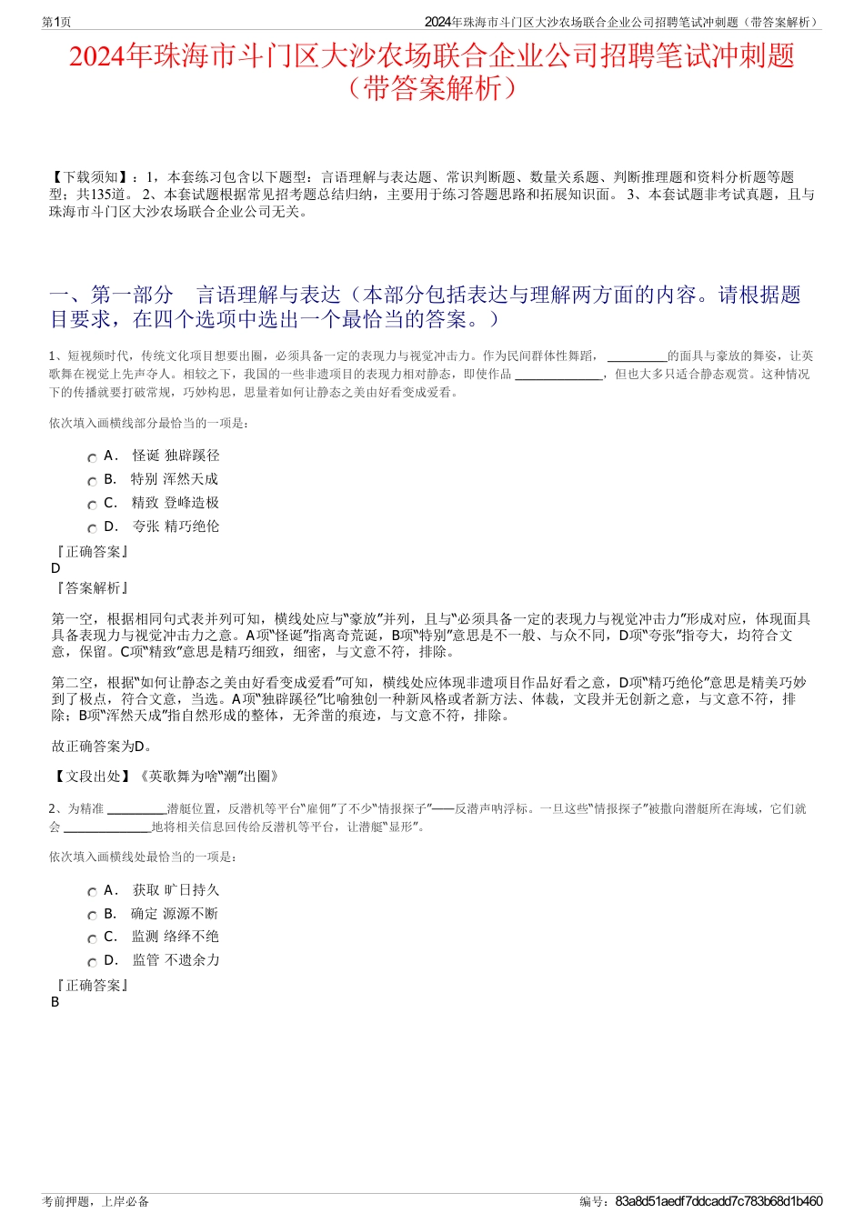 2024年珠海市斗门区大沙农场联合企业公司招聘笔试冲刺题（带答案解析）_第1页