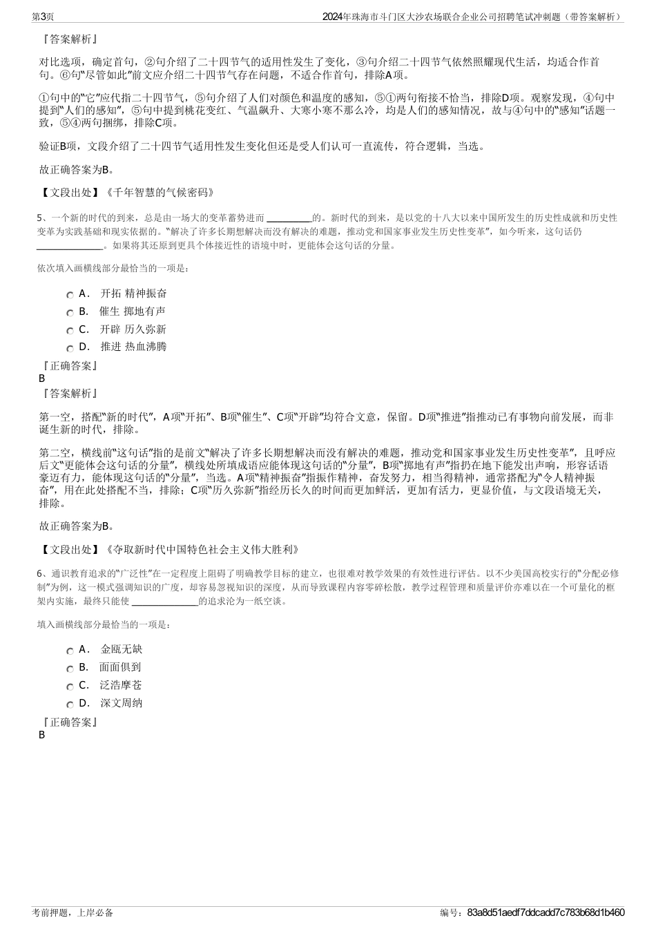 2024年珠海市斗门区大沙农场联合企业公司招聘笔试冲刺题（带答案解析）_第3页