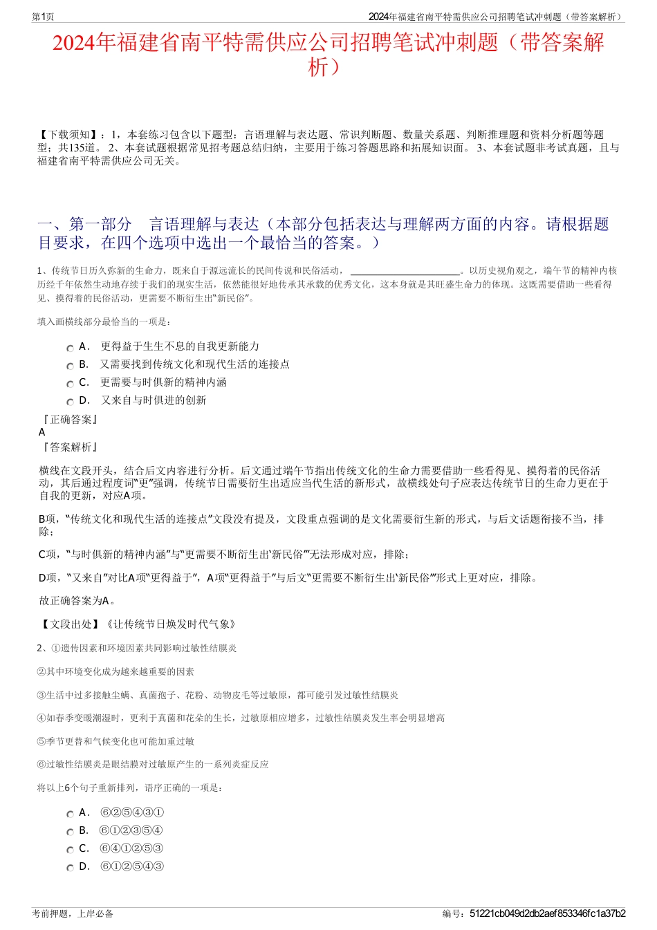 2024年福建省南平特需供应公司招聘笔试冲刺题（带答案解析）_第1页