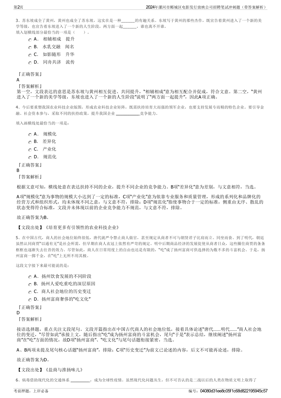 2024年漯河市郾城区电影发行放映公司招聘笔试冲刺题（带答案解析）_第2页