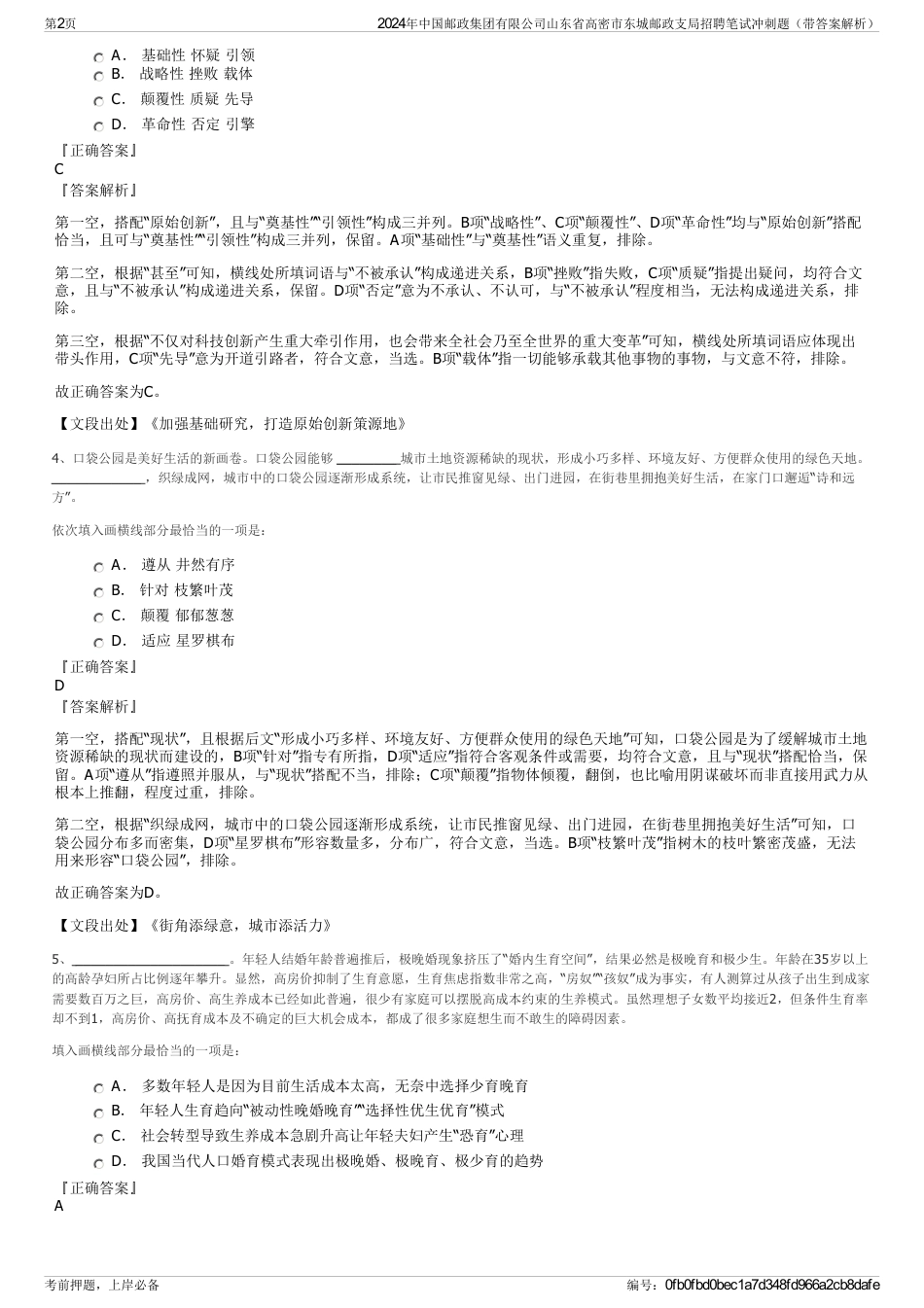 2024年中国邮政集团有限公司山东省高密市东城邮政支局招聘笔试冲刺题（带答案解析）_第2页