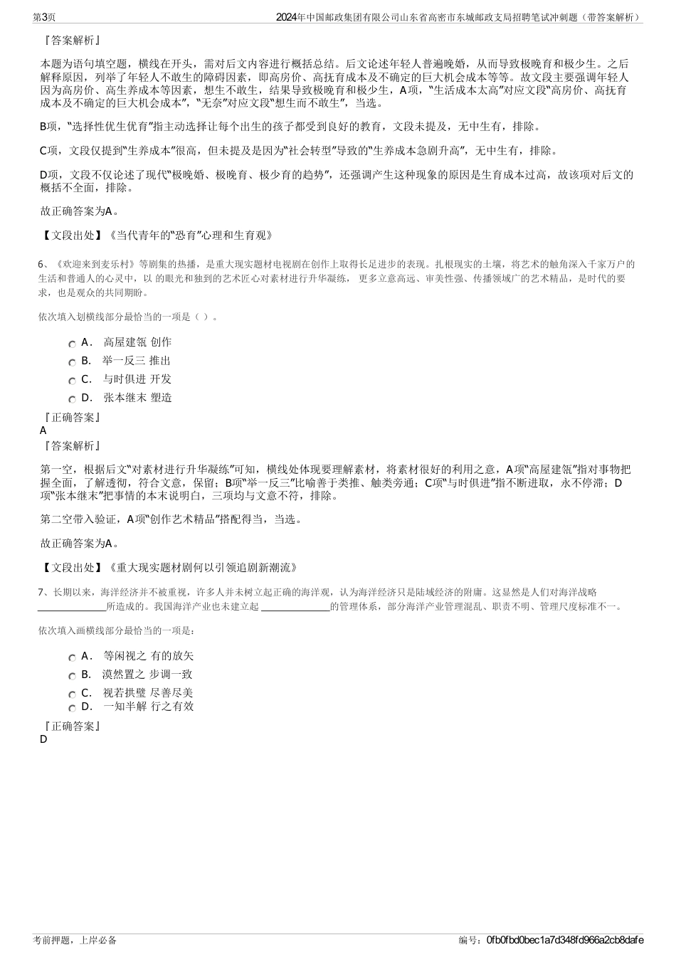 2024年中国邮政集团有限公司山东省高密市东城邮政支局招聘笔试冲刺题（带答案解析）_第3页