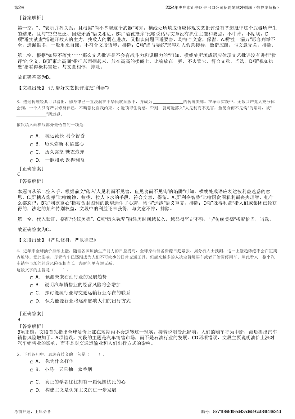 2024年枣庄市山亭区进出口公司招聘笔试冲刺题（带答案解析）_第2页