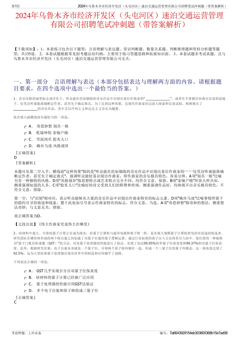 2024年乌鲁木齐市经济开发区（头屯河区）速泊交通运营管理有限公司招聘笔试冲刺题（带答案解析）_第1页