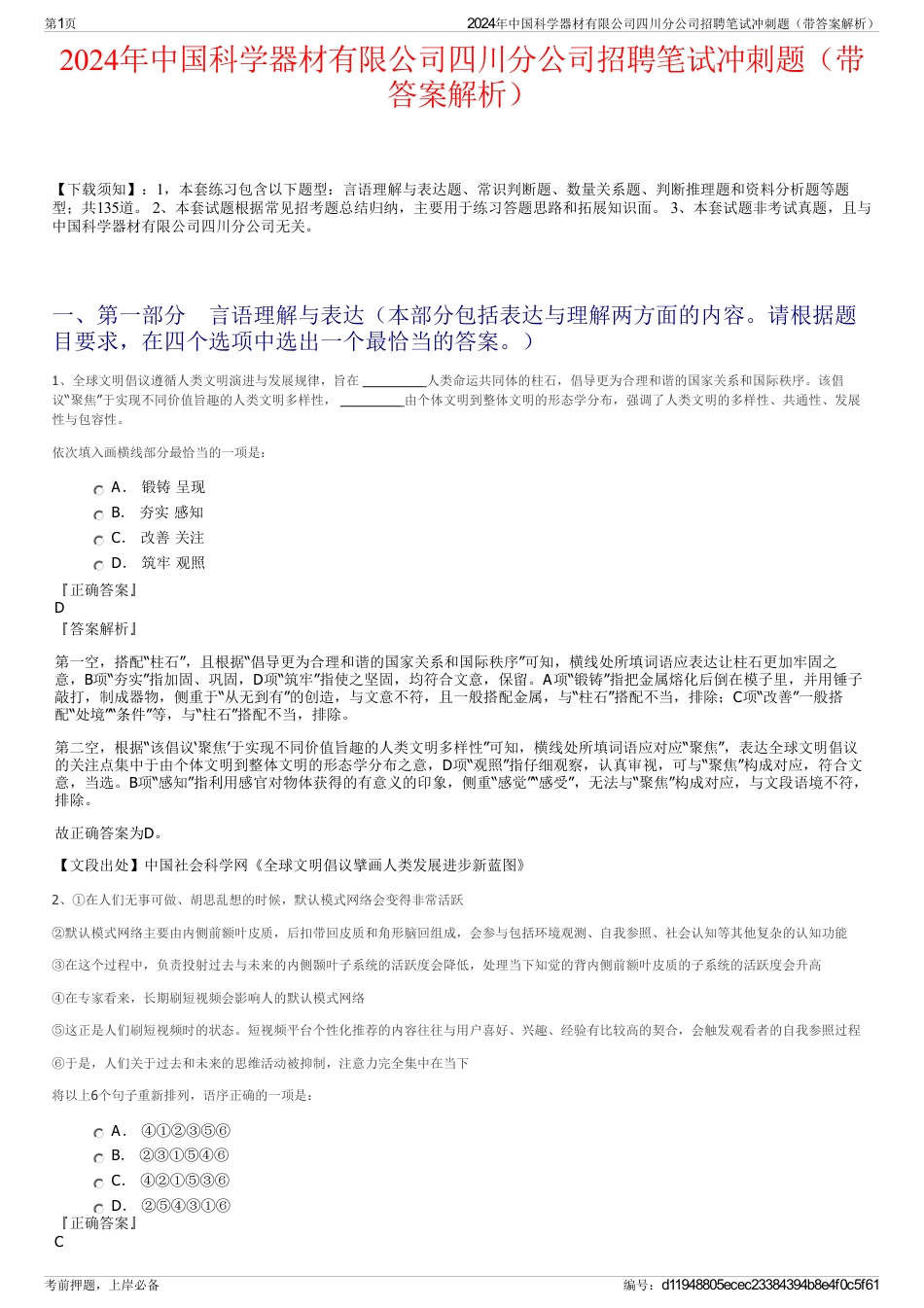 2024年中国科学器材有限公司四川分公司招聘笔试冲刺题（带答案解析）_第1页