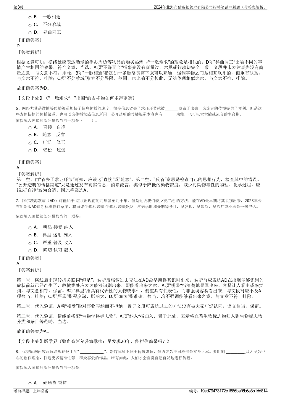 2024年北海市储备粮管理有限公司招聘笔试冲刺题（带答案解析）_第3页