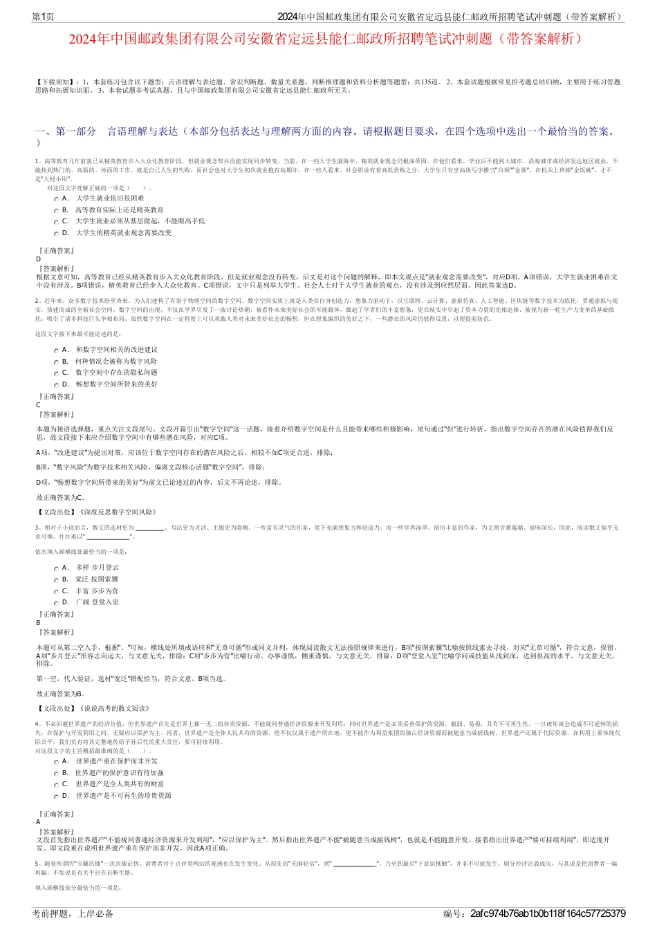 2024年中国邮政集团有限公司安徽省定远县能仁邮政所招聘笔试冲刺题（带答案解析）_第1页