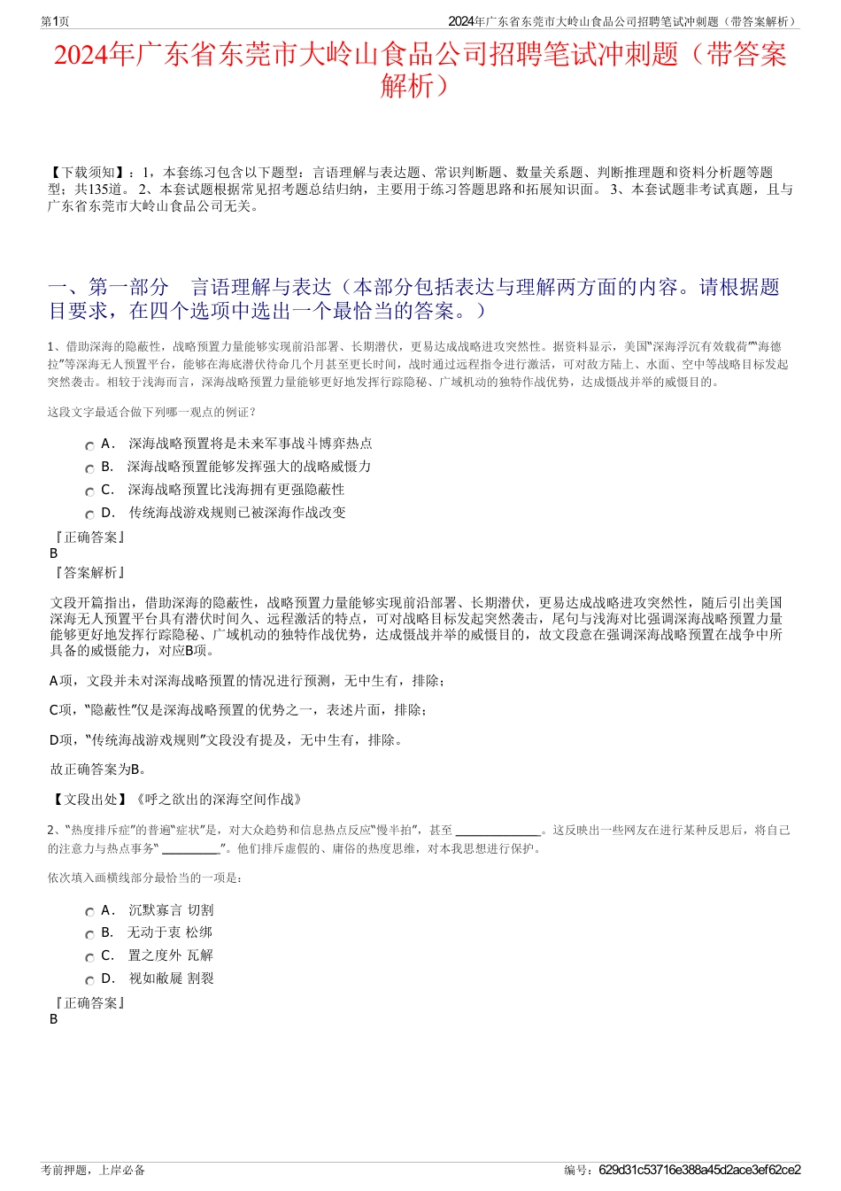 2024年广东省东莞市大岭山食品公司招聘笔试冲刺题（带答案解析）_第1页