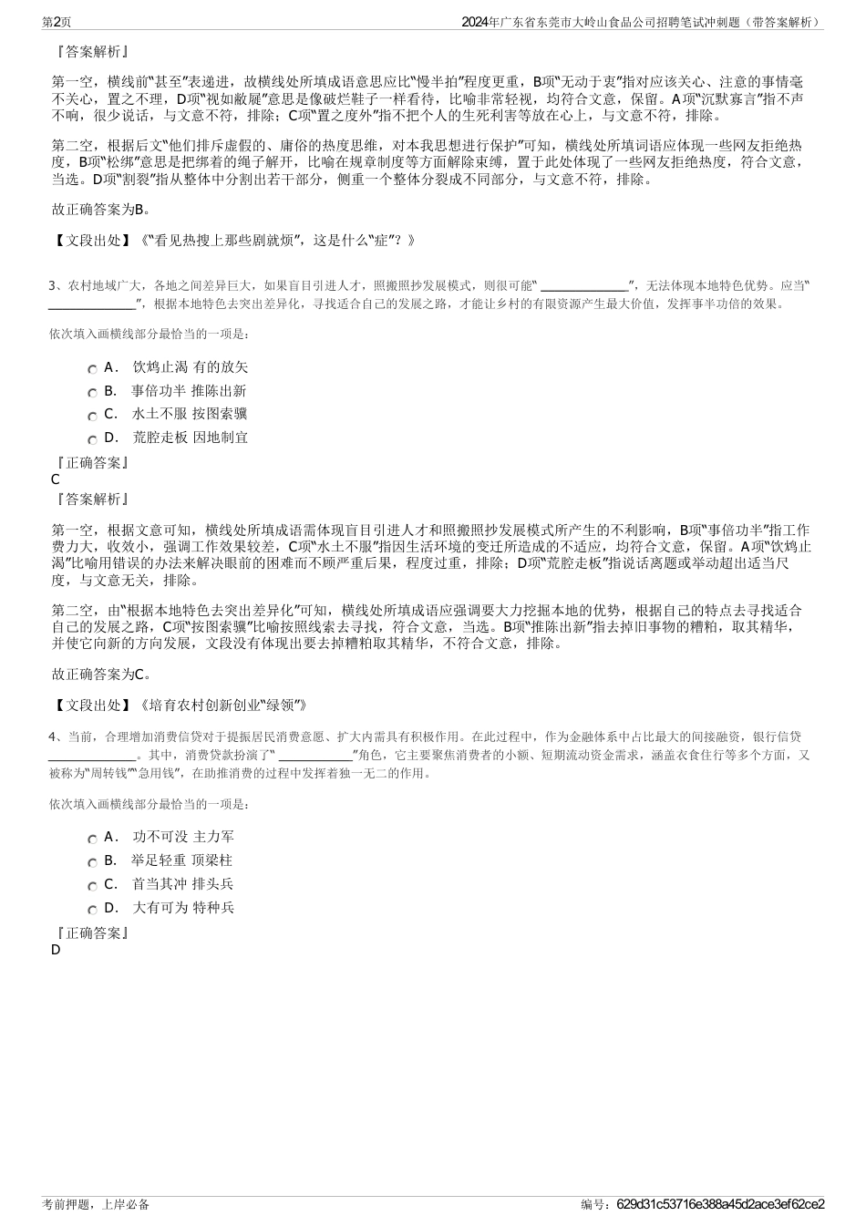 2024年广东省东莞市大岭山食品公司招聘笔试冲刺题（带答案解析）_第2页