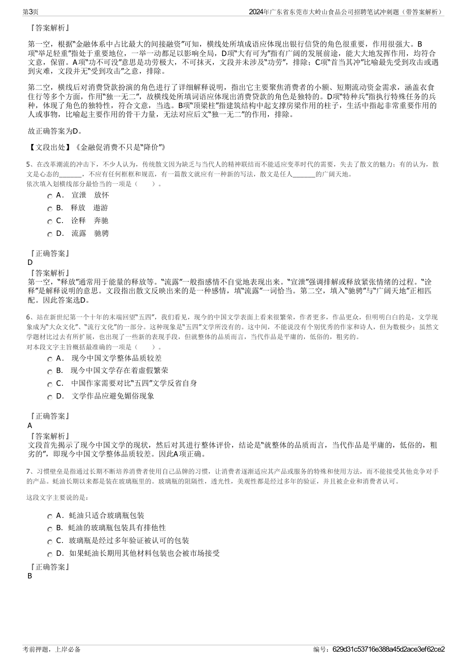 2024年广东省东莞市大岭山食品公司招聘笔试冲刺题（带答案解析）_第3页