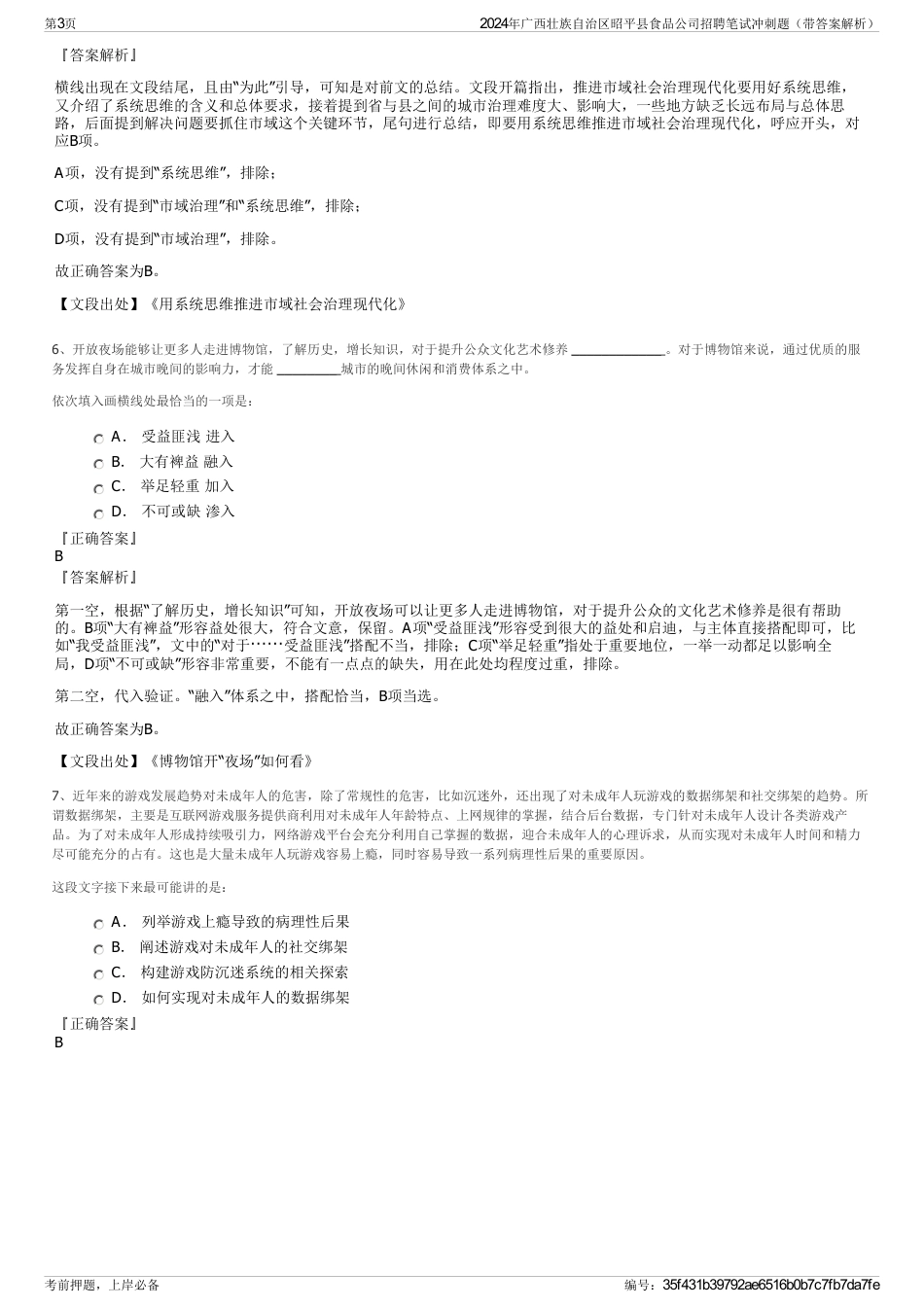 2024年广西壮族自治区昭平县食品公司招聘笔试冲刺题（带答案解析）_第3页