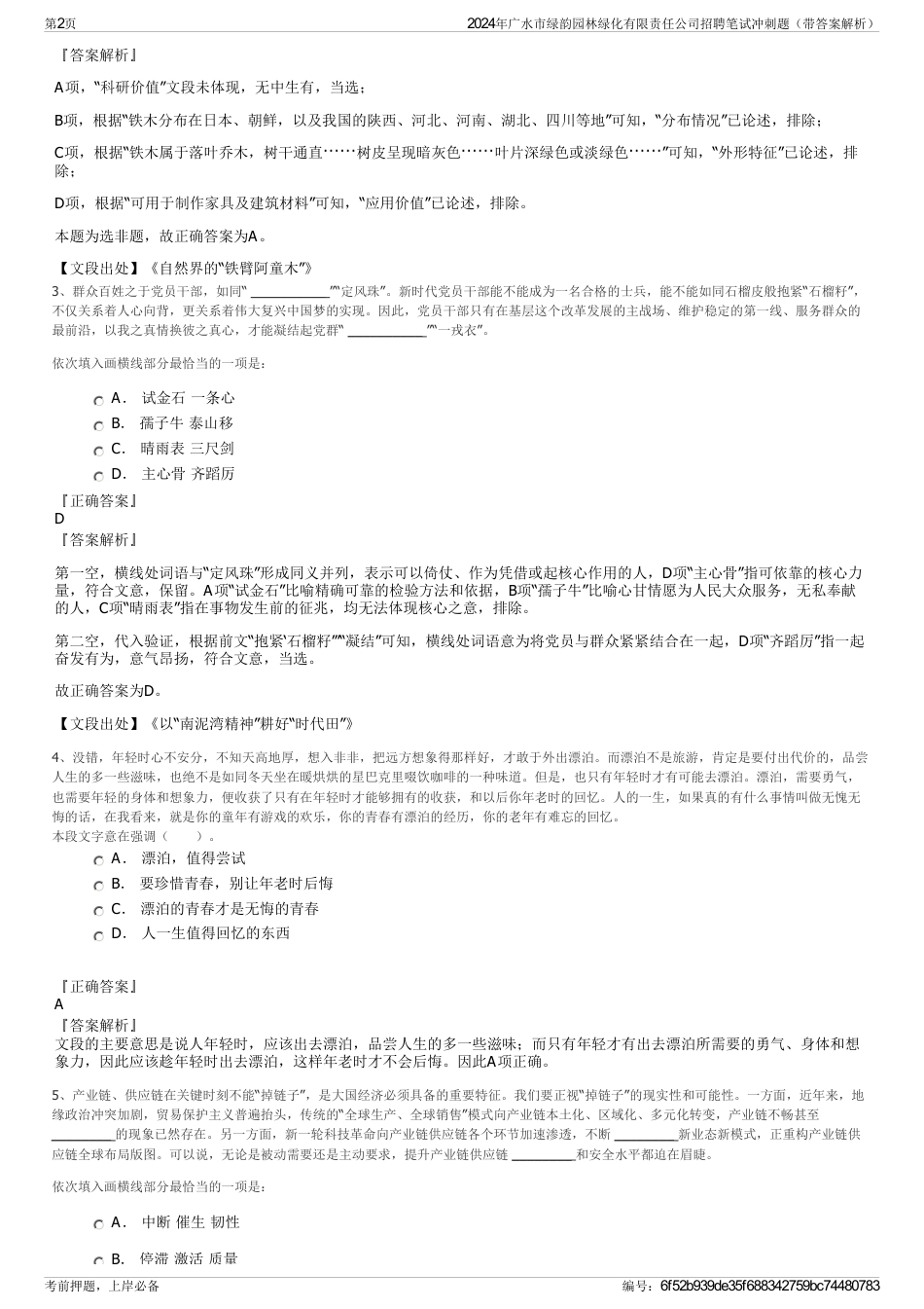 2024年广水市绿韵园林绿化有限责任公司招聘笔试冲刺题（带答案解析）_第2页