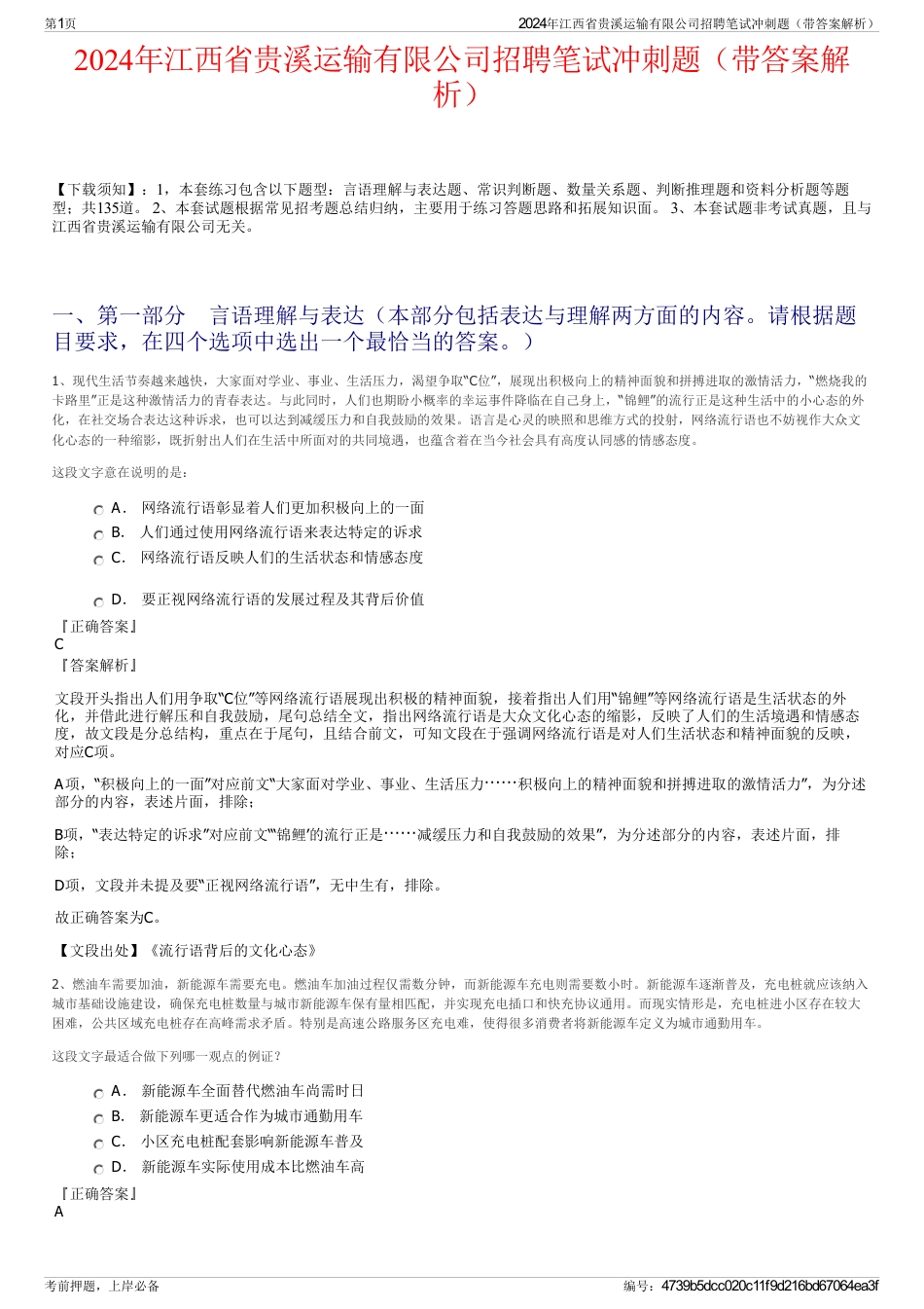 2024年江西省贵溪运输有限公司招聘笔试冲刺题（带答案解析）_第1页