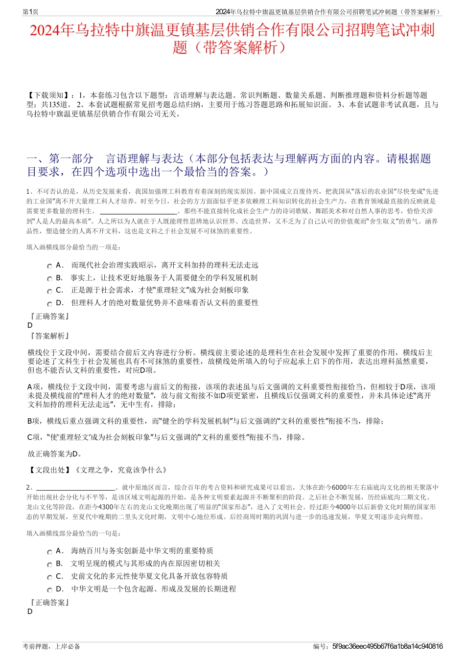 2024年乌拉特中旗温更镇基层供销合作有限公司招聘笔试冲刺题（带答案解析）_第1页