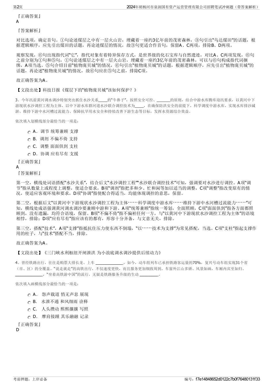 2024年胡杨河市泉润国有资产运营管理有限公司招聘笔试冲刺题（带答案解析）_第2页