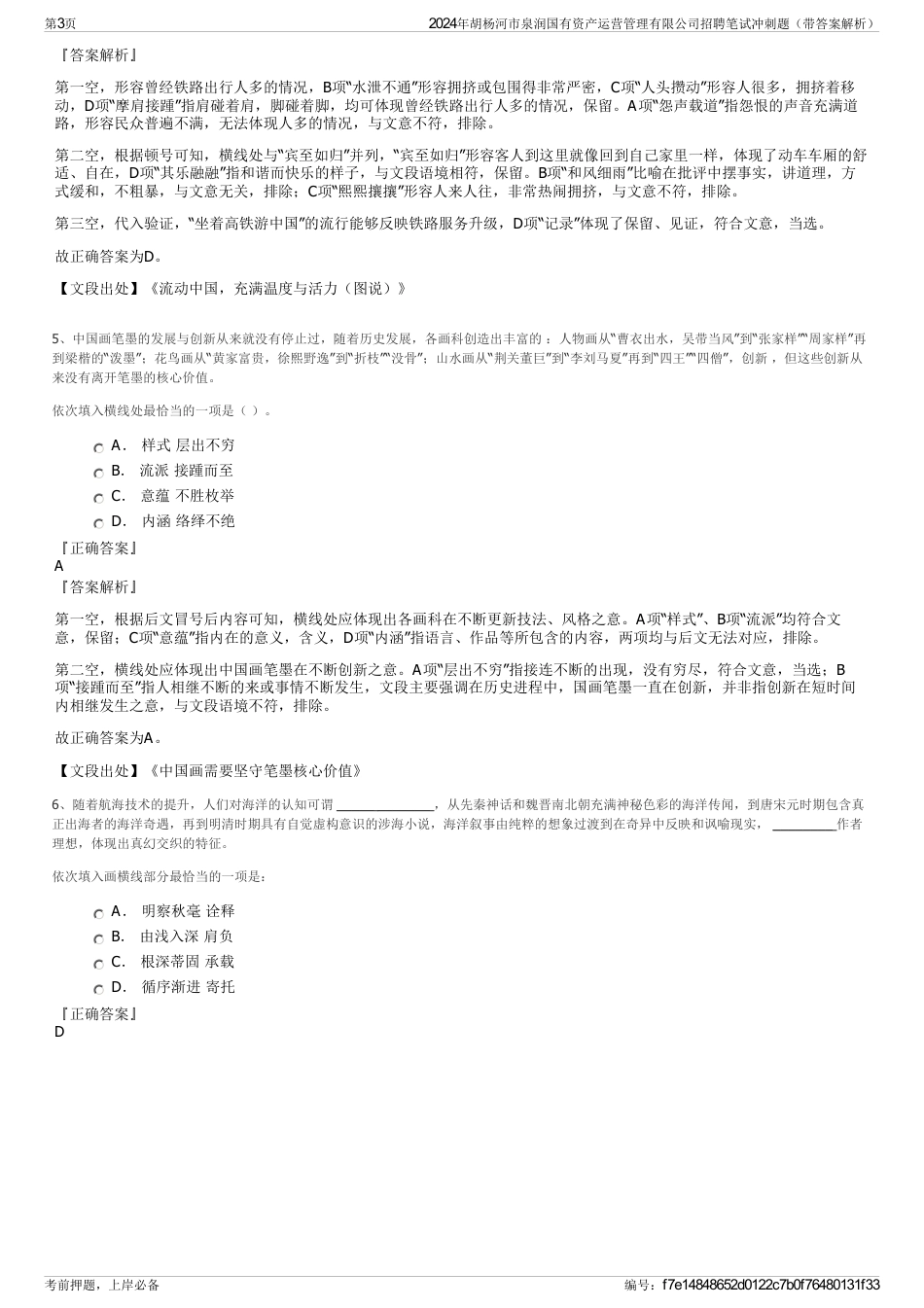 2024年胡杨河市泉润国有资产运营管理有限公司招聘笔试冲刺题（带答案解析）_第3页