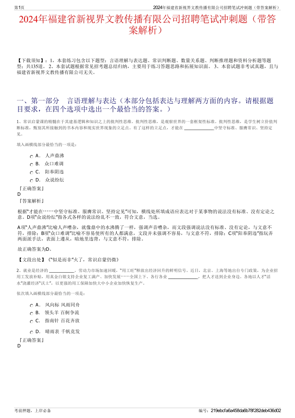 2024年福建省新视界文教传播有限公司招聘笔试冲刺题（带答案解析）_第1页