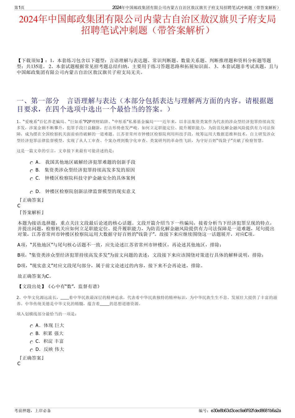 2024年中国邮政集团有限公司内蒙古自治区敖汉旗贝子府支局招聘笔试冲刺题（带答案解析）_第1页