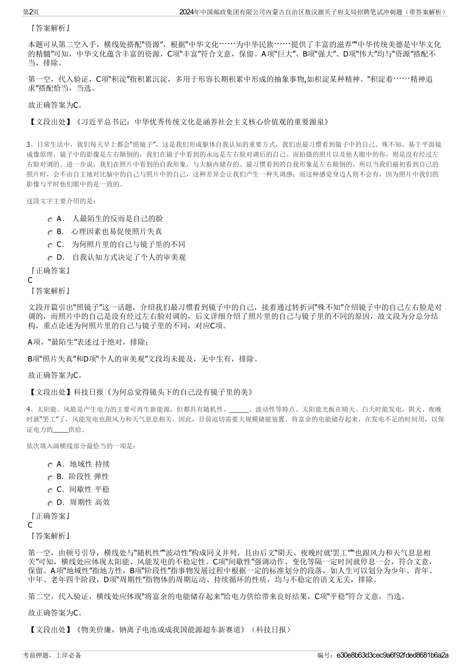 2024年中国邮政集团有限公司内蒙古自治区敖汉旗贝子府支局招聘笔试冲刺题（带答案解析）_第2页
