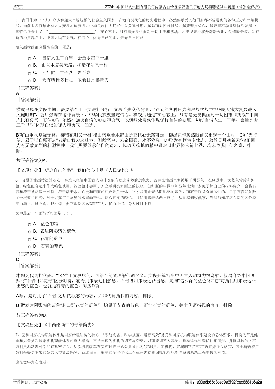 2024年中国邮政集团有限公司内蒙古自治区敖汉旗贝子府支局招聘笔试冲刺题（带答案解析）_第3页