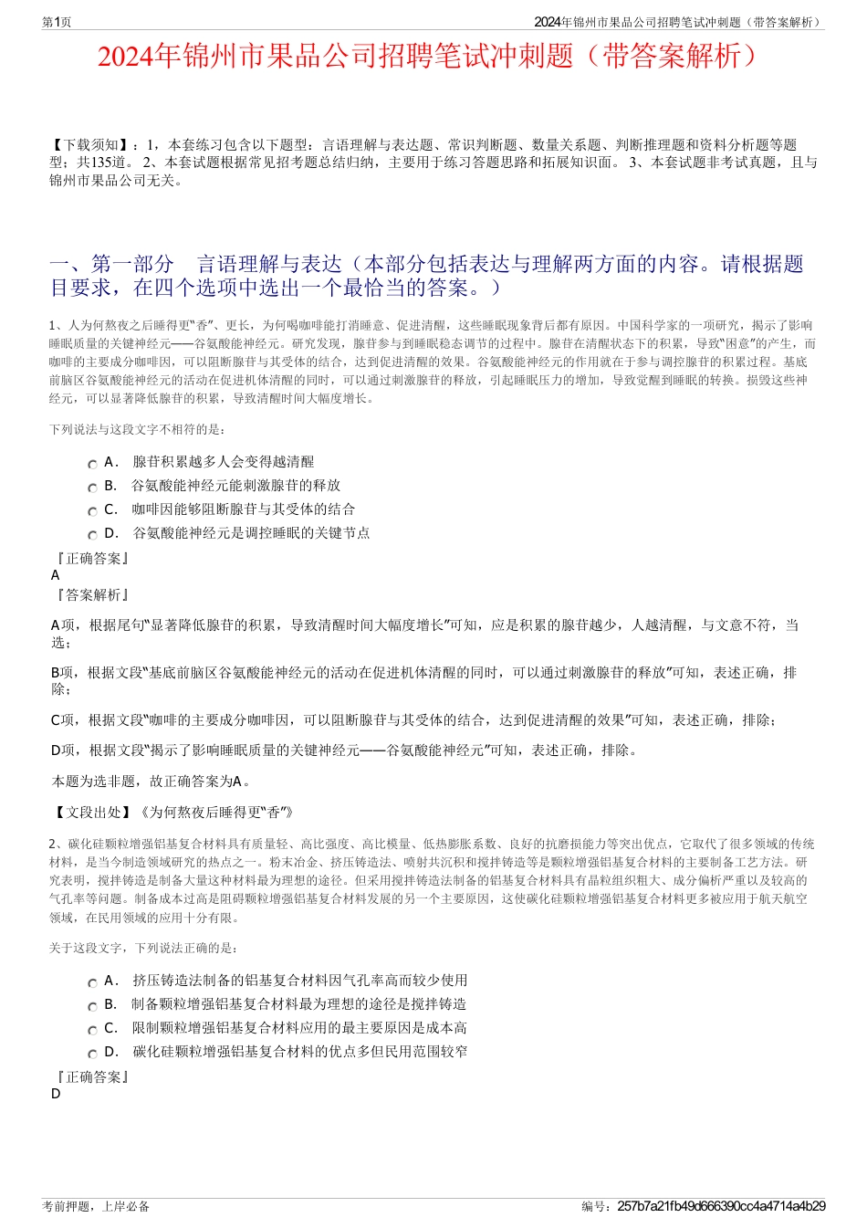 2024年锦州市果品公司招聘笔试冲刺题（带答案解析）_第1页