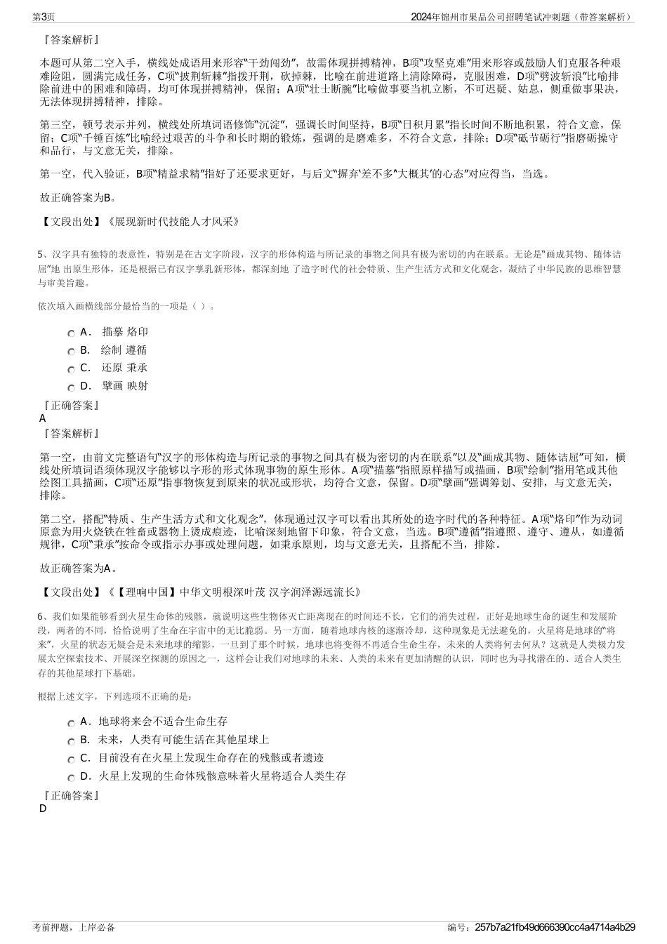 2024年锦州市果品公司招聘笔试冲刺题（带答案解析）_第3页