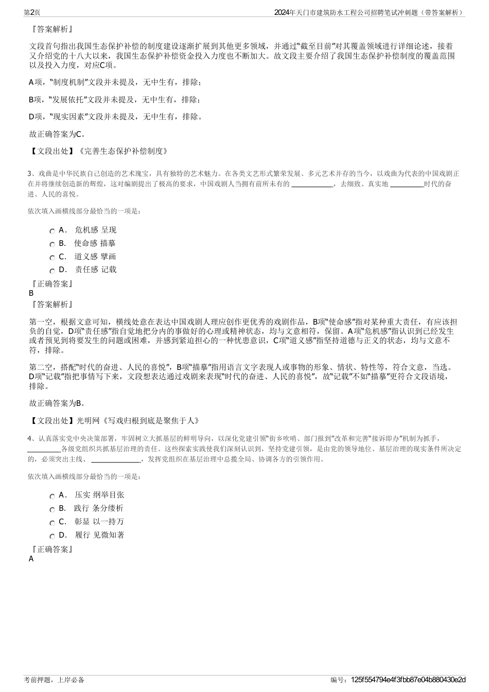 2024年天门市建筑防水工程公司招聘笔试冲刺题（带答案解析）_第2页