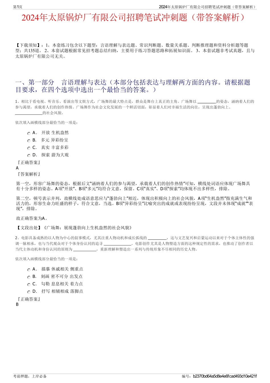 2024年太原锅炉厂有限公司招聘笔试冲刺题（带答案解析）_第1页