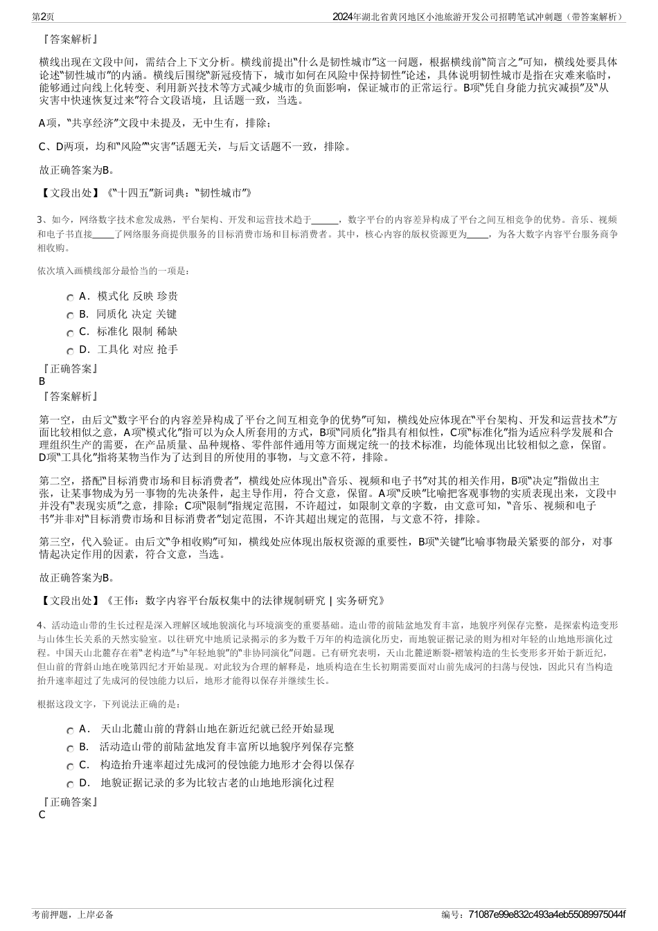 2024年湖北省黄冈地区小池旅游开发公司招聘笔试冲刺题（带答案解析）_第2页