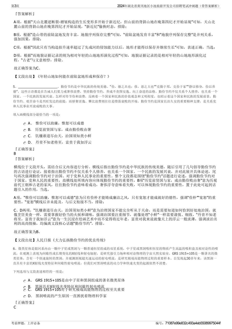 2024年湖北省黄冈地区小池旅游开发公司招聘笔试冲刺题（带答案解析）_第3页