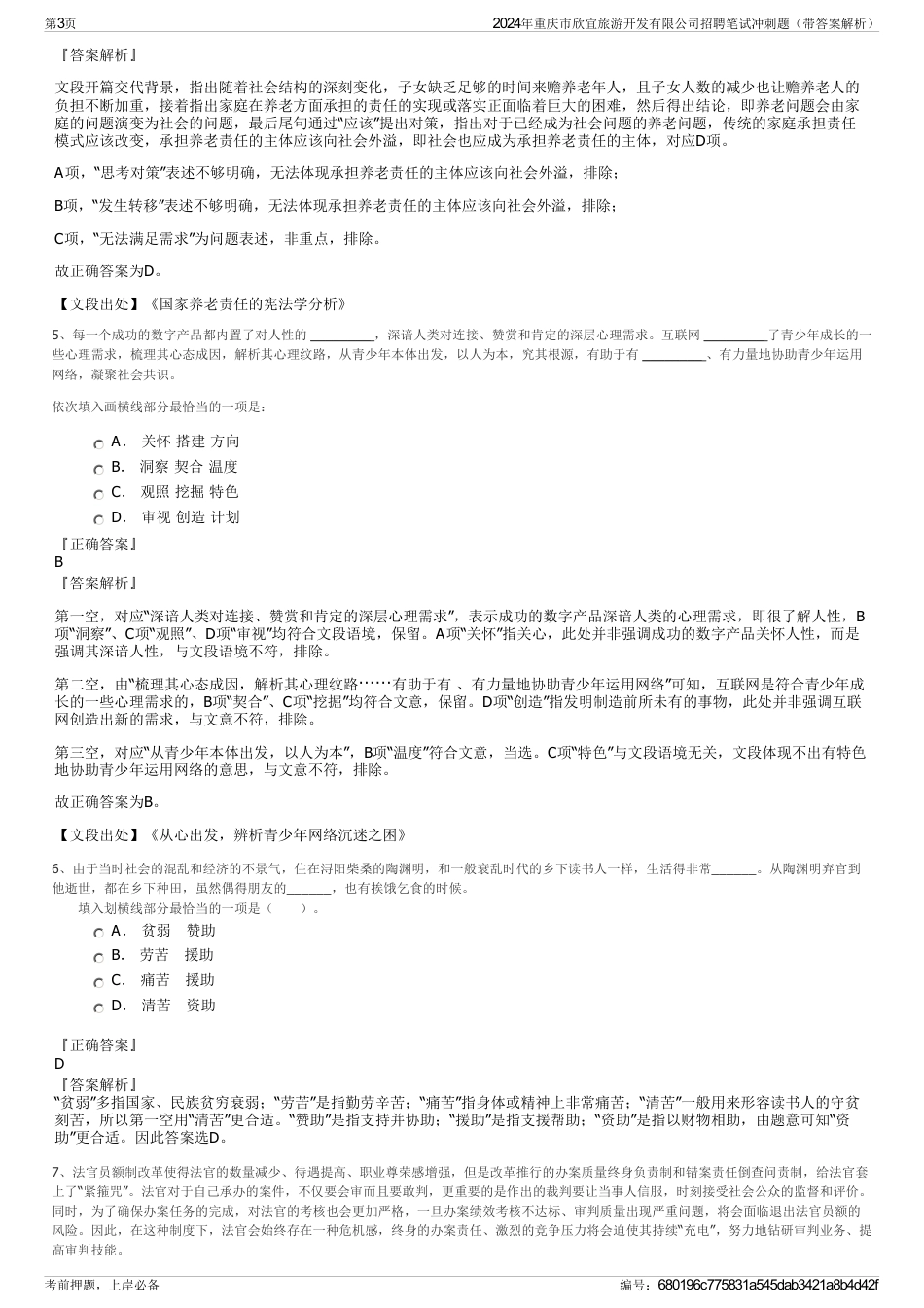 2024年重庆市欣宜旅游开发有限公司招聘笔试冲刺题（带答案解析）_第3页