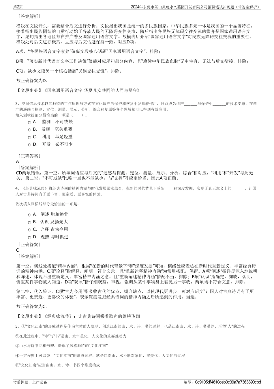 2024年东莞市茶山灵龟永久墓园开发有限公司招聘笔试冲刺题（带答案解析）_第2页