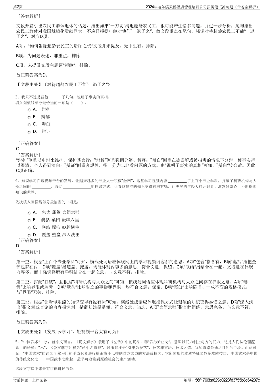 2024年哈尔滨天鹅饭店管理培训公司招聘笔试冲刺题（带答案解析）_第2页