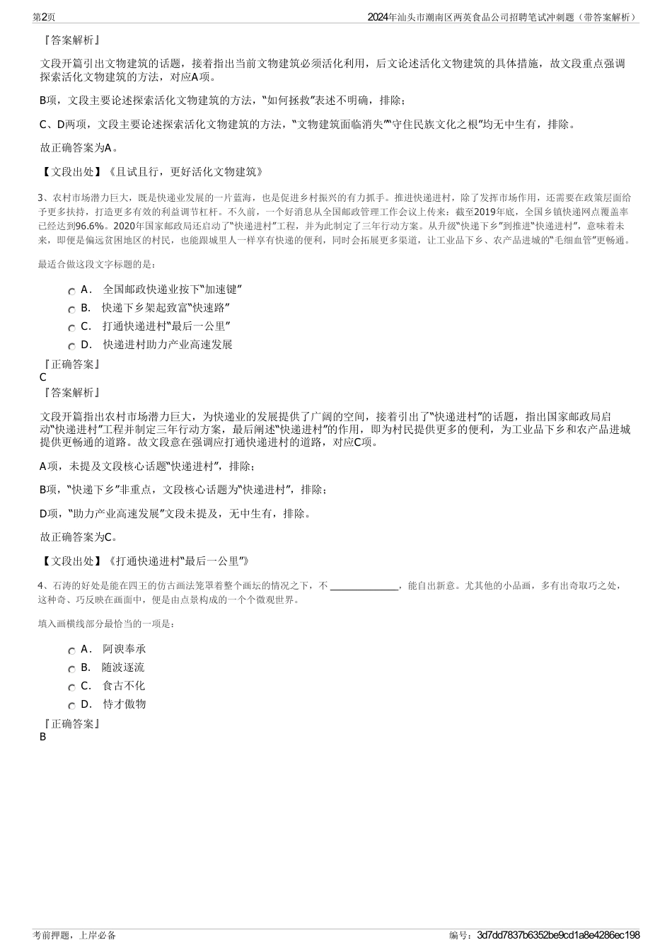 2024年汕头市潮南区两英食品公司招聘笔试冲刺题（带答案解析）_第2页