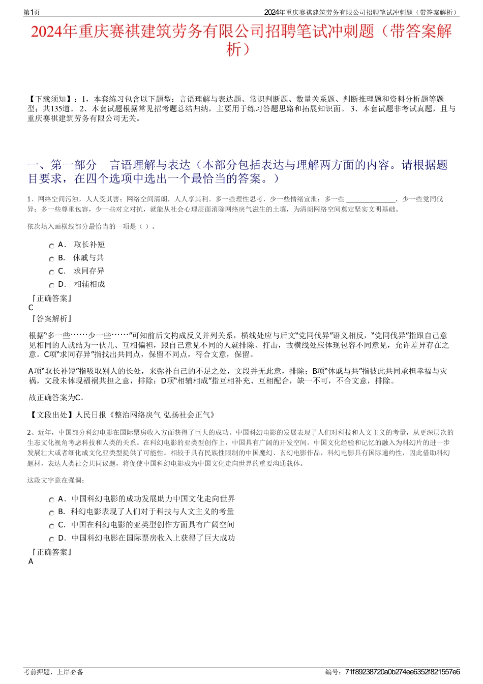 2024年重庆赛祺建筑劳务有限公司招聘笔试冲刺题（带答案解析）_第1页