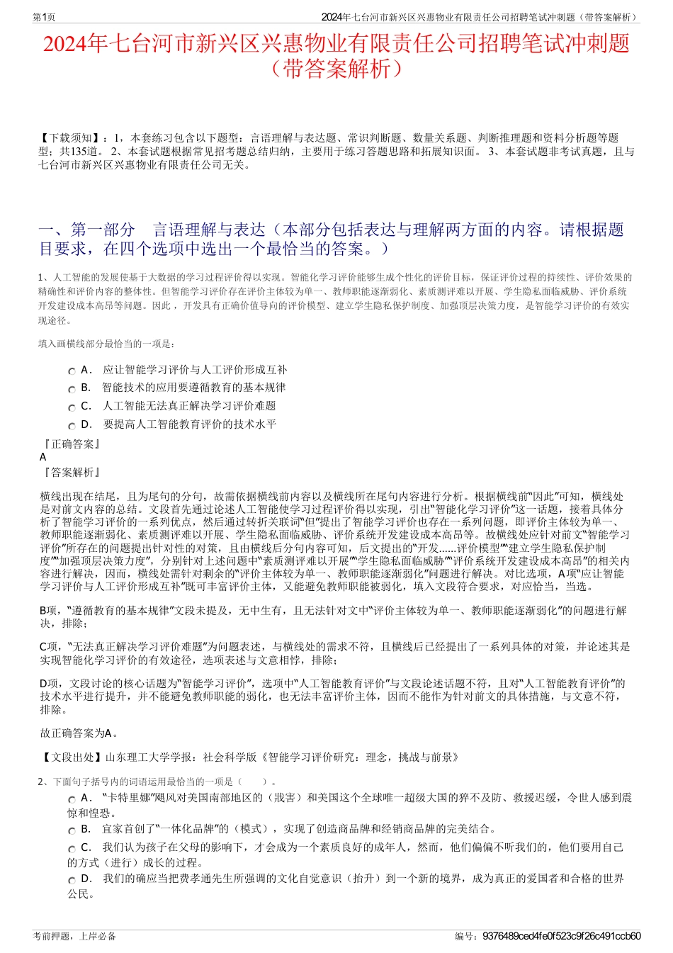 2024年七台河市新兴区兴惠物业有限责任公司招聘笔试冲刺题（带答案解析）_第1页