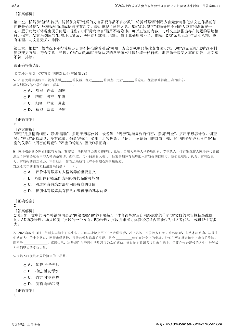 2024年上海瑞丽农贸市场经营管理有限公司招聘笔试冲刺题（带答案解析）_第3页