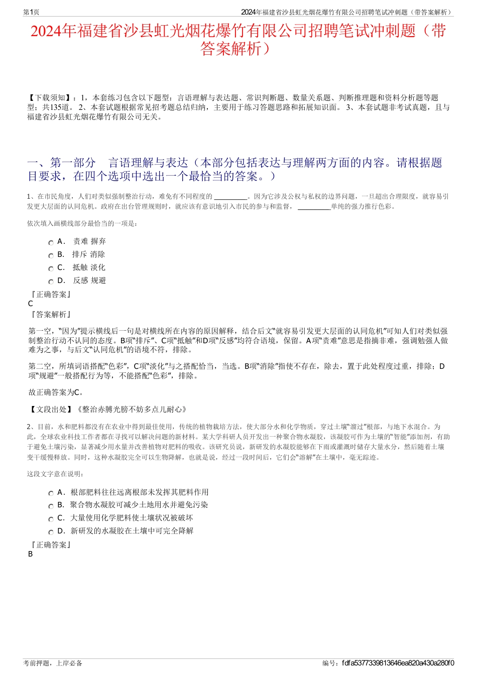 2024年福建省沙县虹光烟花爆竹有限公司招聘笔试冲刺题（带答案解析）_第1页