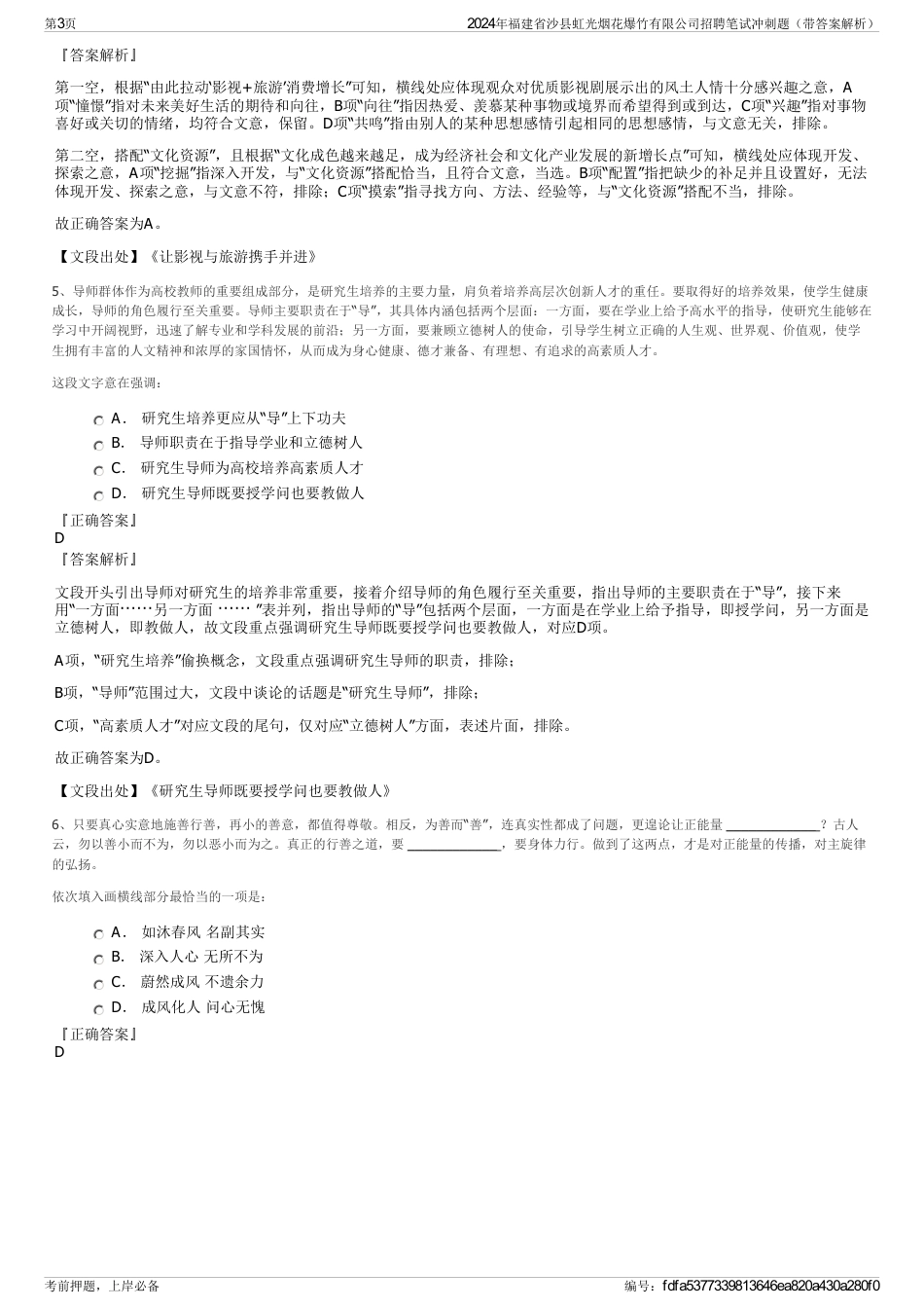 2024年福建省沙县虹光烟花爆竹有限公司招聘笔试冲刺题（带答案解析）_第3页